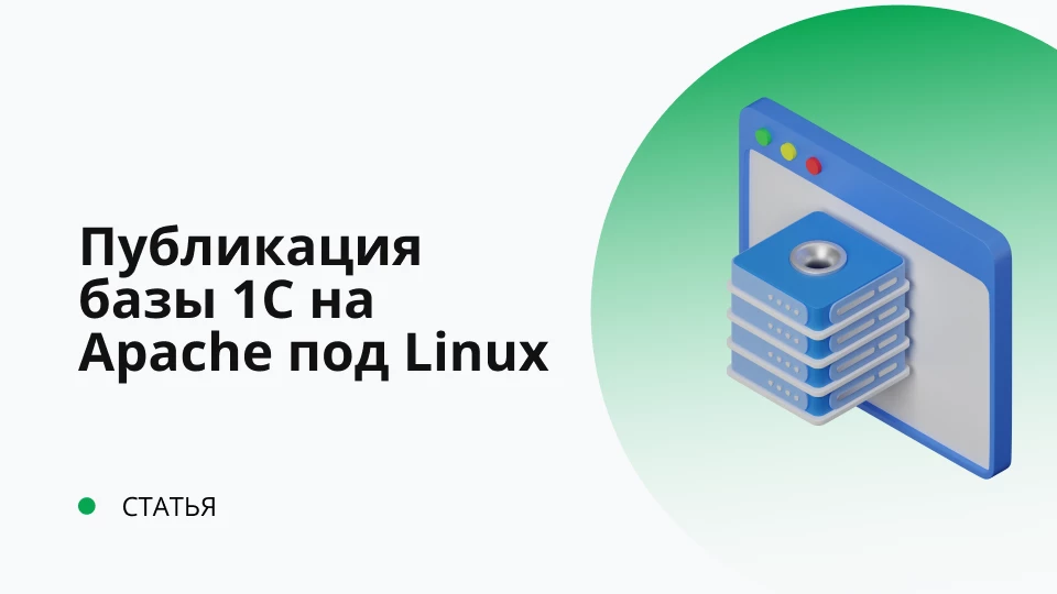 Публикация базы 1С на Apache под *nix