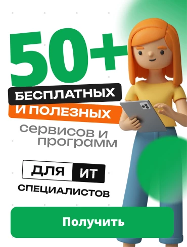 50+ бесплатных и полезных сервисов для IT специалиста