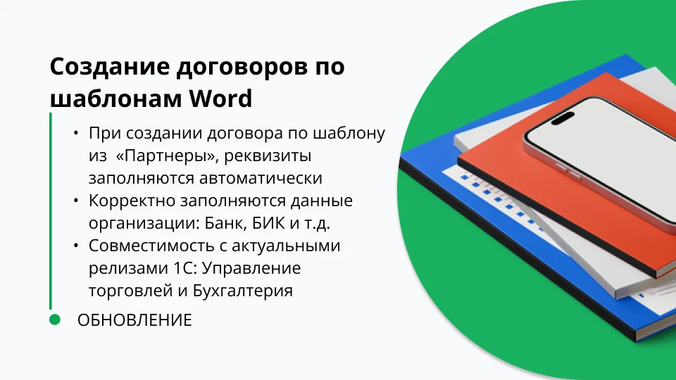 Обновление "Создание договоров по шаблонам Word в 1C УТ 11.4, БП 3.0, БП 3.0 КОРП" релиз 2.8