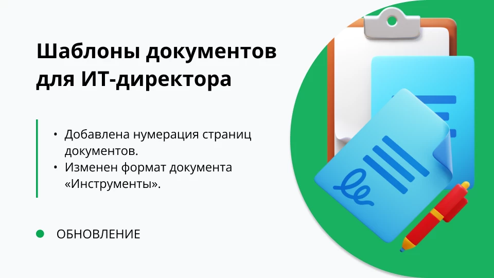 Обновление "Шаблоны документов для ИТ-руководителя" релиз 1.0.0.1