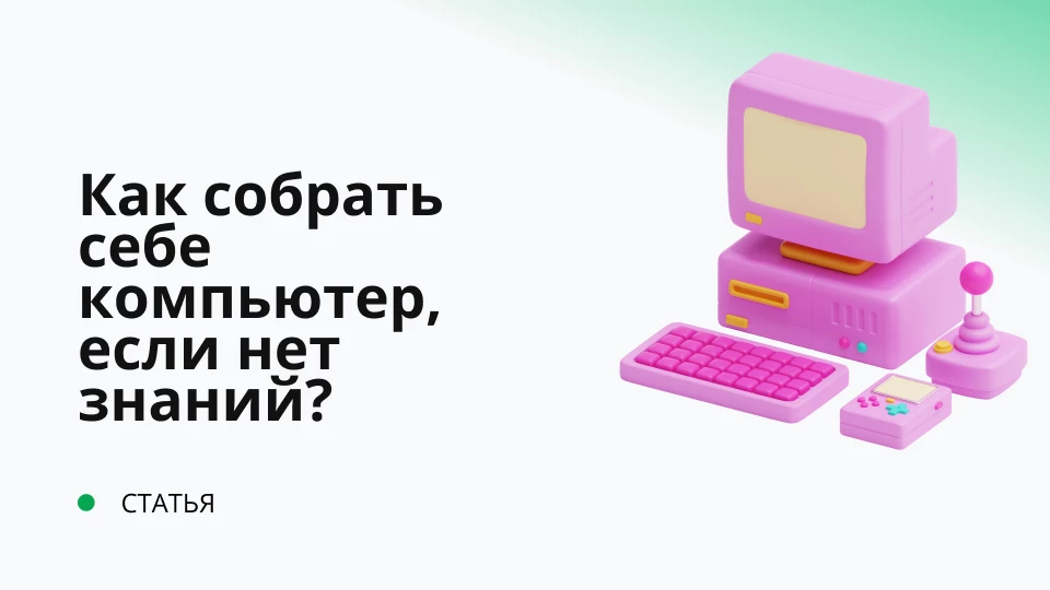 Как собрать себе компьютер, если нет знаний?
