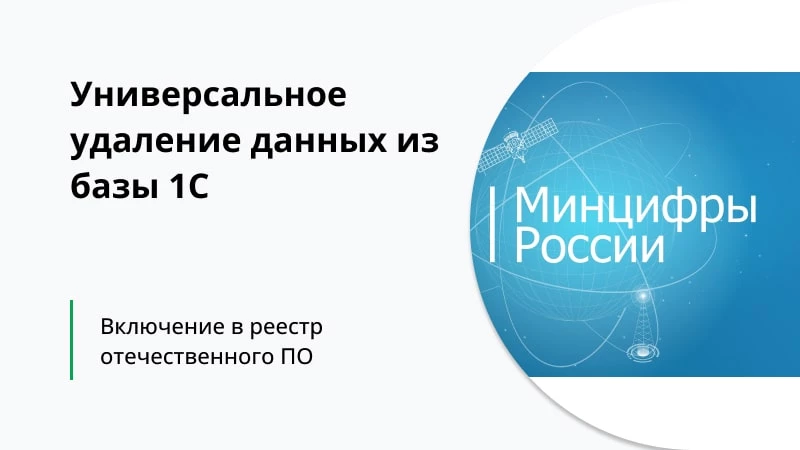 Наша разработка «Универсальное удаление данных из базы 1С» внесена в реестр отечественного ПО