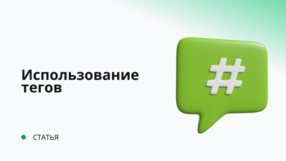 Использование тегов