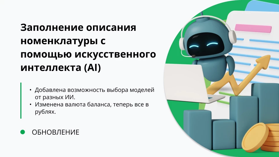 Обновление "Заполнение описания номенклатуры с помощью искусственного интеллекта (AI)" релиз 1.0.0.4