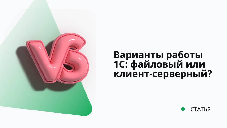 Отличие файлового от клиент-серверного варианта работы 1С