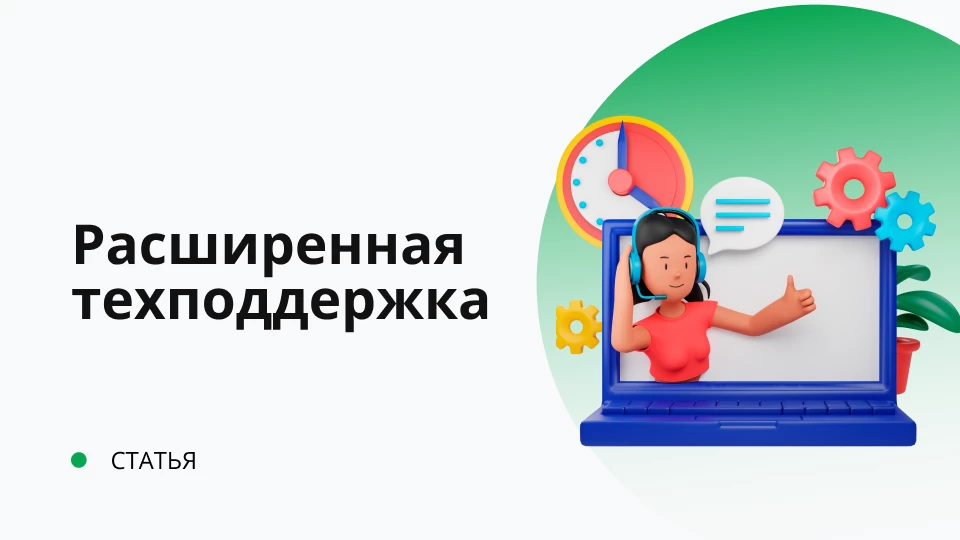 Расширенная техподдержка «Управление IT-отделом 8»