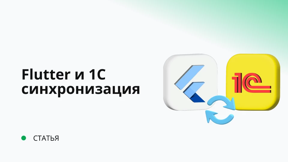 Flutter и 1С синхронизация