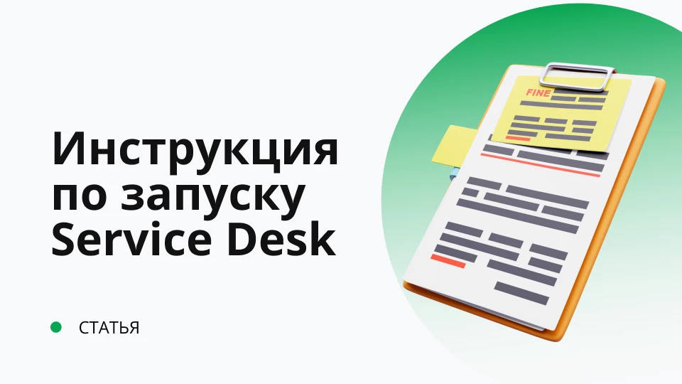 Инструкция по запуску Service Desk в организации