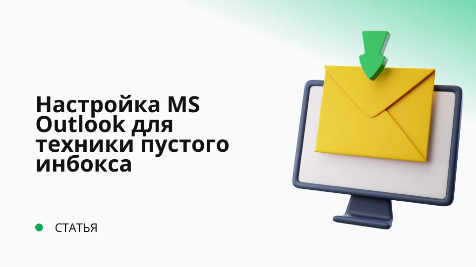 Настройка MS Outlook для техники пустого инбокса