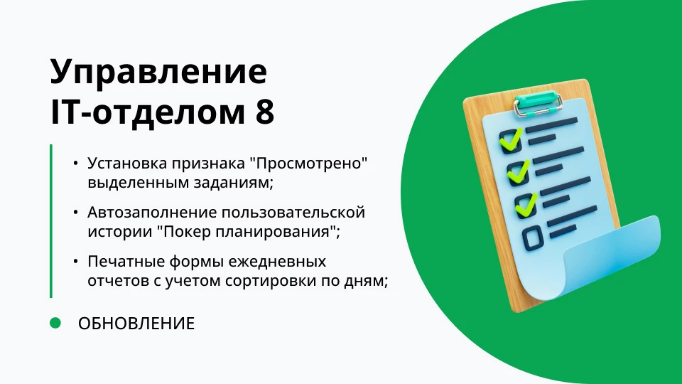 Обновление "Управление IT-отделом 8" релиз 3.1.15.3