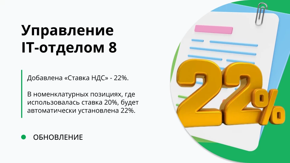 Обновление "Управление IT-отделом 8" релиз 3.1.22.17