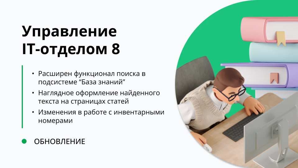 Обновление "Управление IT-отделом 8" релиз 3.1.19.6