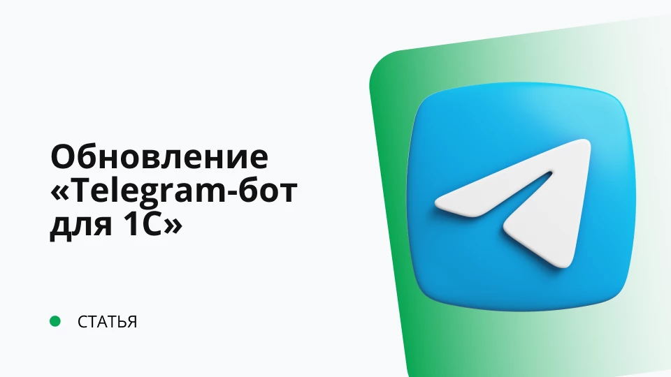Обновление "Универсальная подсистема Telegram-ботов для 1С" релиз 1.0.0.7