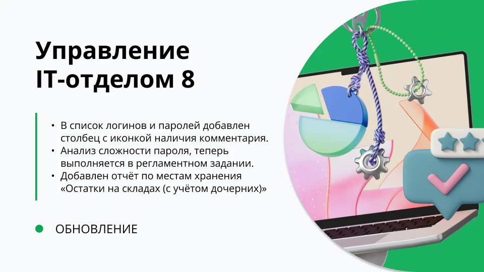 Обновление "Управление IT-отделом 8" релиз 3.1.22.18