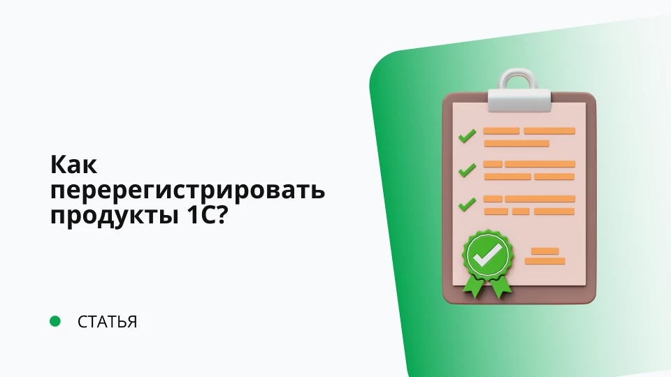 Как перерегистрировать продукты 1С?