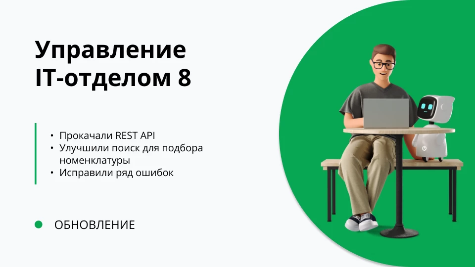 Обновление "Управление IT-отделом 8" релиз 3.1.20.4