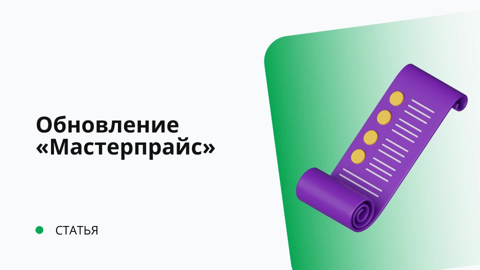 Включение конфигурации "Мастерпрайс" в реестр отечественного программного обеспечения