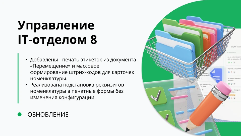 Обновление "Управление IT-отделом 8" релиз 3.1.23.4