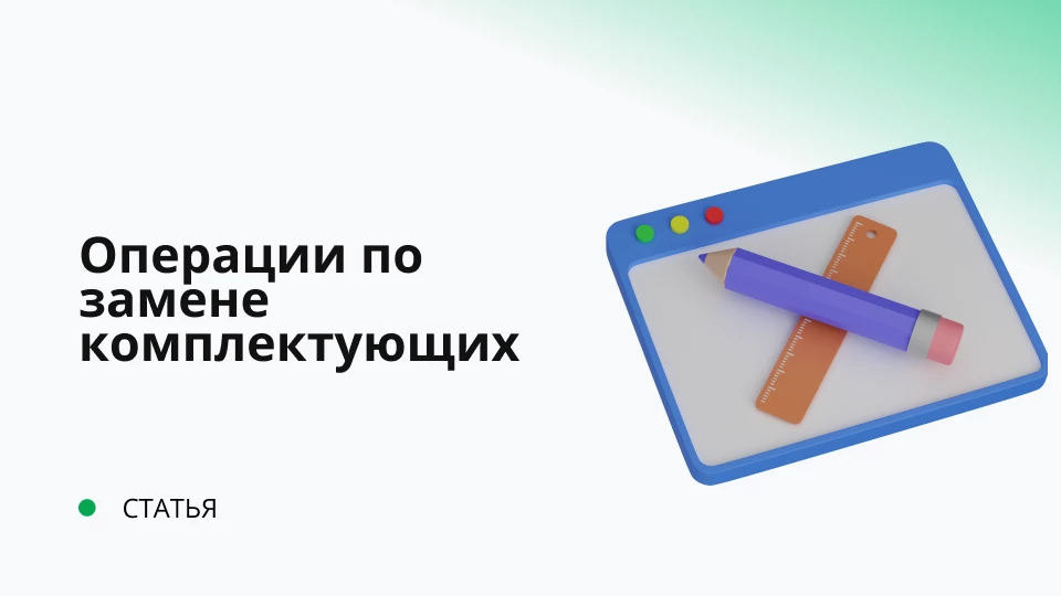 Операции по замене комплектующих