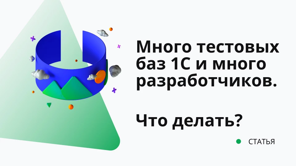 Много тестовых баз 1С и много разработчиков. Как работать, чтобы не запутаться