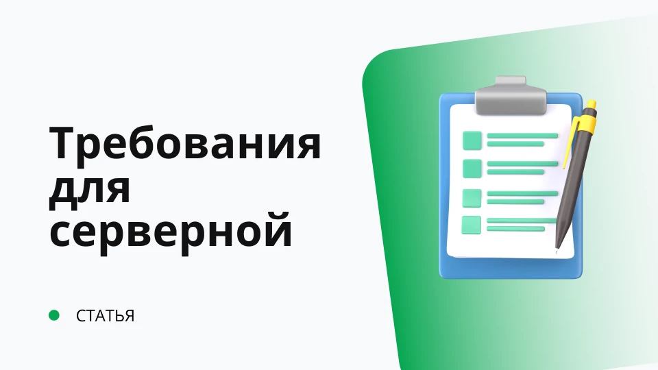 Список эксплуатационных требований для серверной