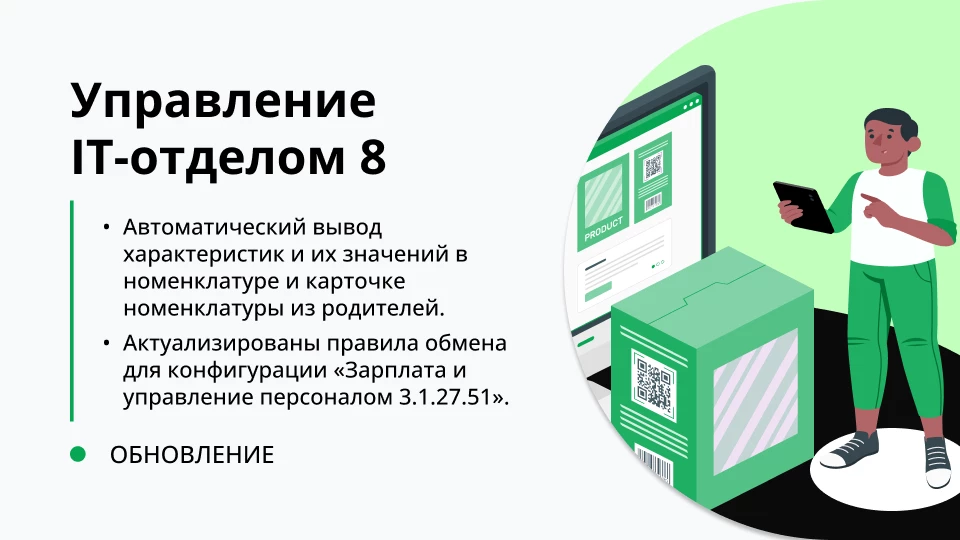 Обновление "Управление IT-отделом 8" релиз 3.1.17.4