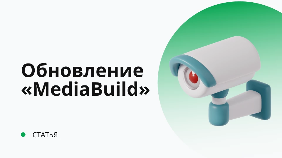Обновление внешней компоненты MediaBuild 2.0.0.11