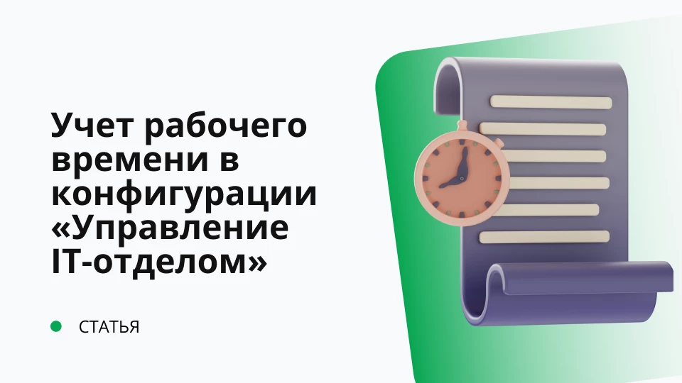Учет рабочего времени в конфигурации "Управление IT-отделом 8"