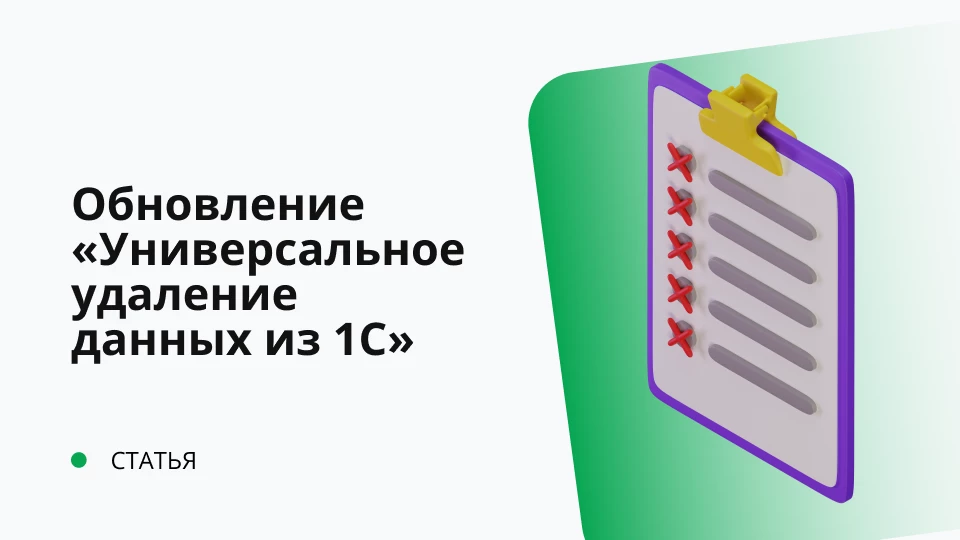 Обновление "Универсальное удаление данных из 1С" релиз 1.0.0.5