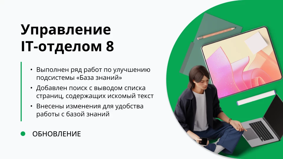 Обновление "Управление IT-отделом 8" релиз 3.1.19.5