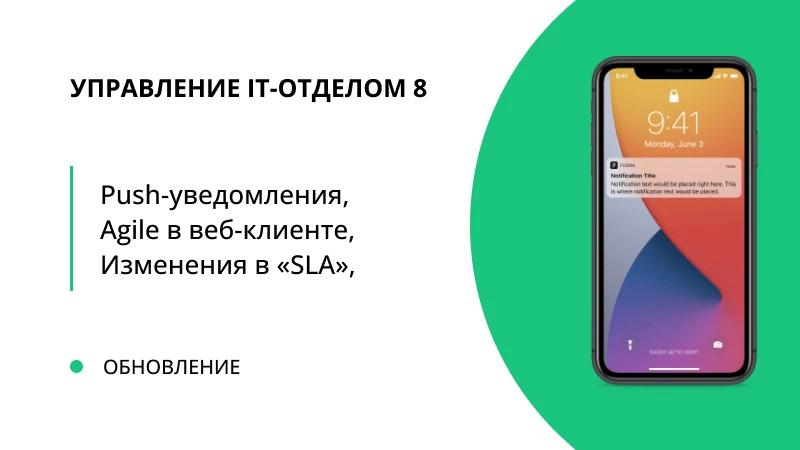 Обновление "Управление IT-отделом 8" релиз 3.1.14.5