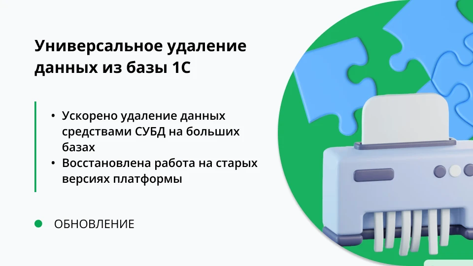 Обновление "Универсальное удаление данных из 1С" релиз 1.0.0.12