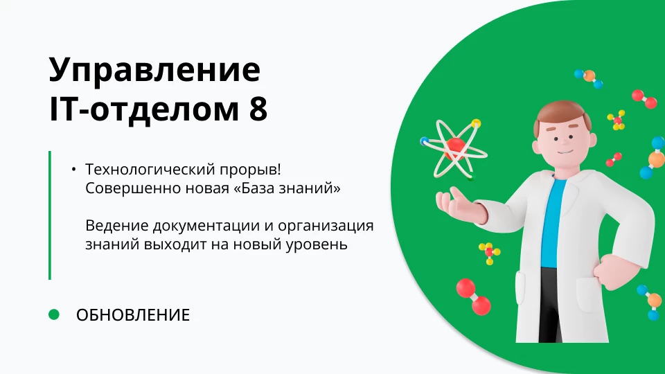 Обновление "Управление IT-отделом 8" релиз 3.1.19.3