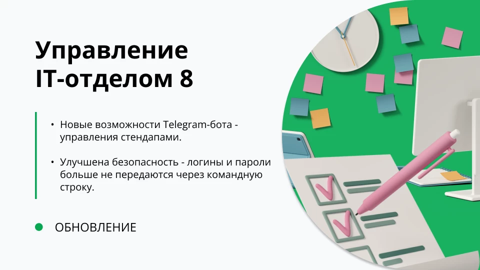 Обновление "Управление IT-отделом 8" релиз 3.1.22.5