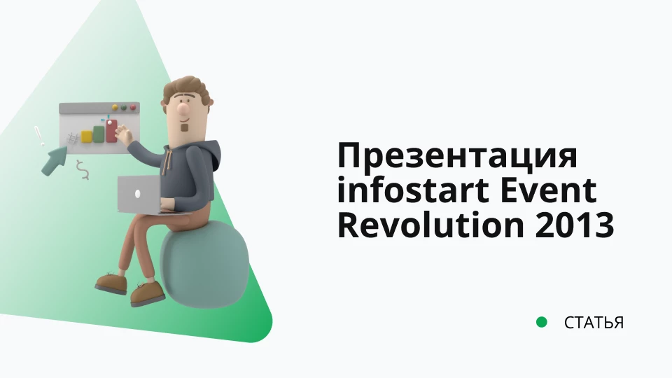 Презентация с конференции Infostart Event Revolution 2013