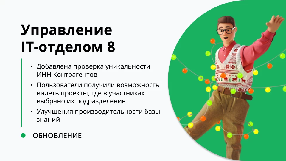 Обновление "Управление IT-отделом 8" релиз 3.1.21.7