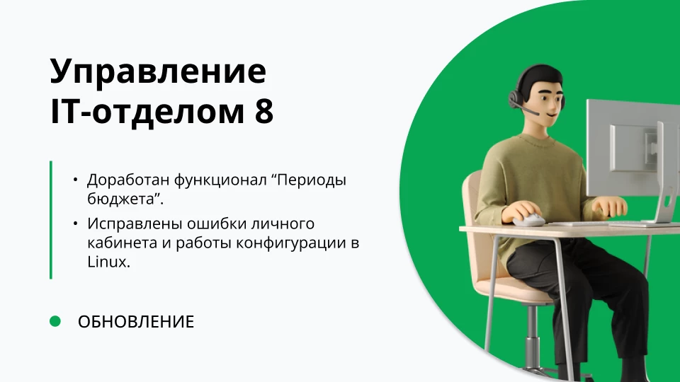 Обновление "Управление IT-отделом 8" релиз 3.1.18.3