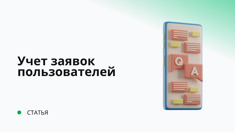 Учет заявок пользователей
