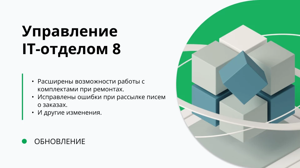 Обновление "Управление IT-отделом 8" релиз 3.1.22.15