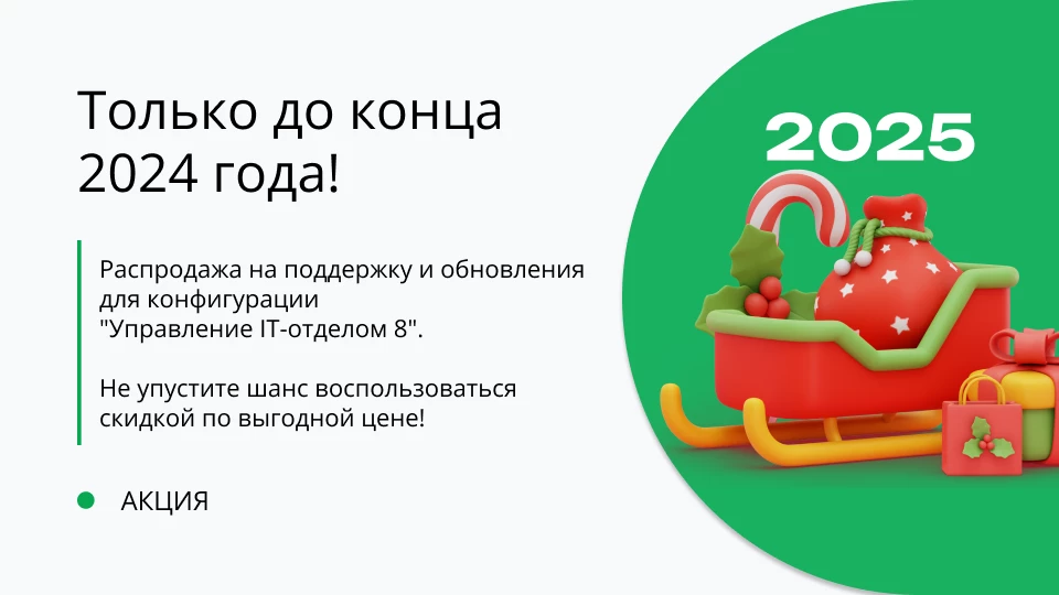 Новый год – время подарков! Скидка 15% на поддержку и обновления до конца 2024 года!