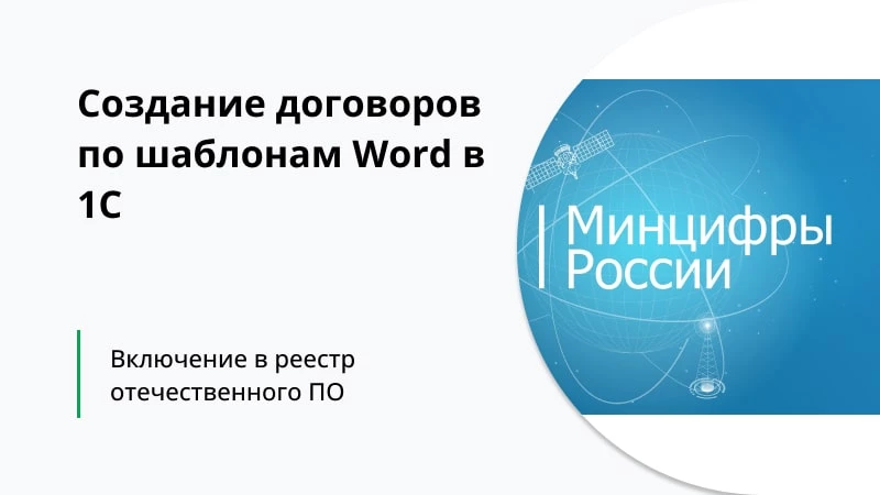 Наша разработка «Создание договоров по шаблонам Word в 1С» внесена в реестр отечественного ПО