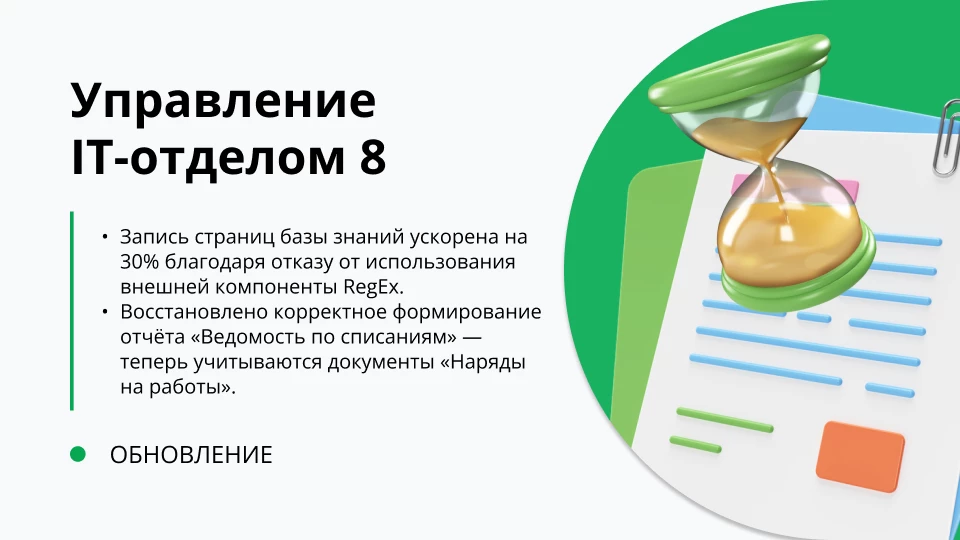 Обновление "Управление IT-отделом 8" релиз 3.1.22.11