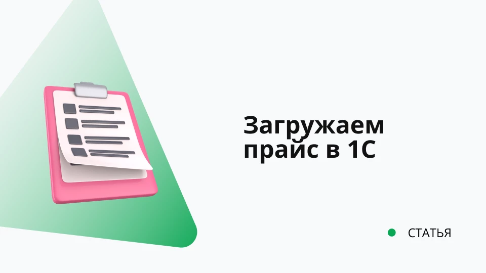 Как загрузить прайс в 1C
