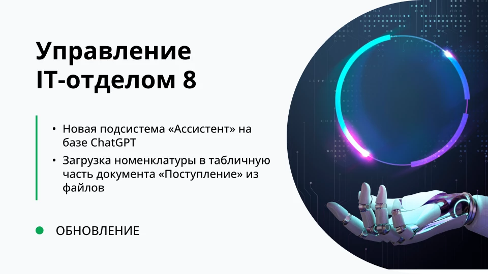 Обновление "Управление IT-отделом 8" релиз 3.1.17.2