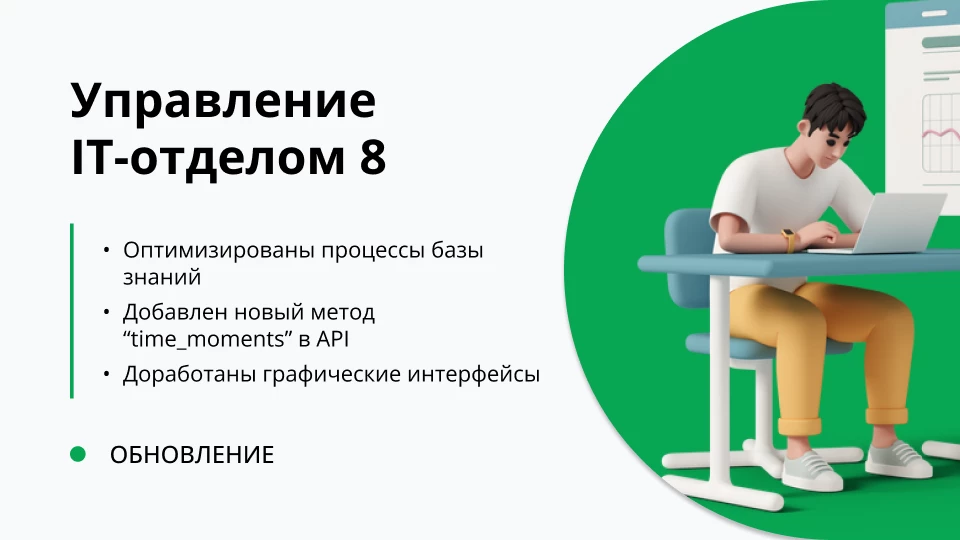 Обновление "Управление IT-отделом 8" релиз 3.1.20.7