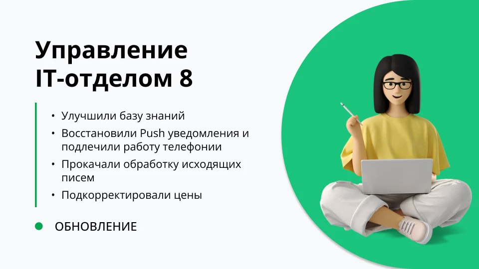 Обновление "Управление IT-отделом 8" релиз 3.1.19.8