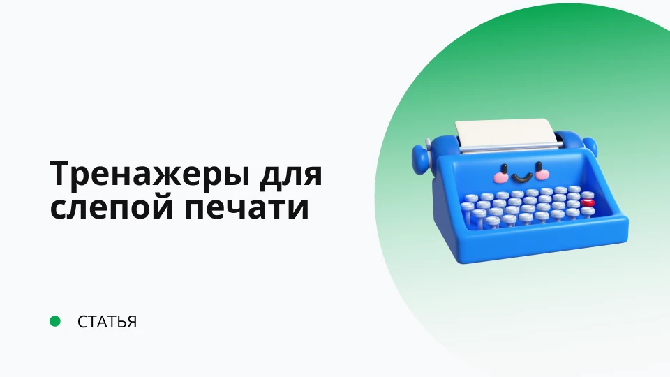 «Слепая печать» - обязательный навык сотрудника техподдержки