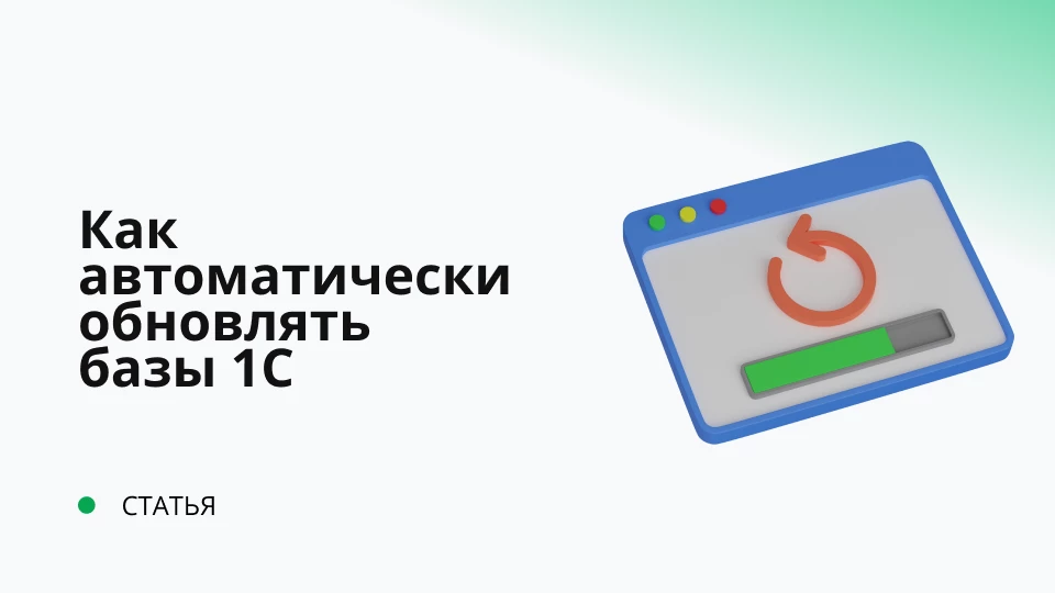 Как автоматически обновлять базы с помощью Обновлятора 1С?
