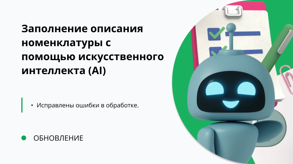 Обновление "Заполнение описания номенклатуры с помощью искусственного интеллекта (AI)" релиз 1.0.0.5