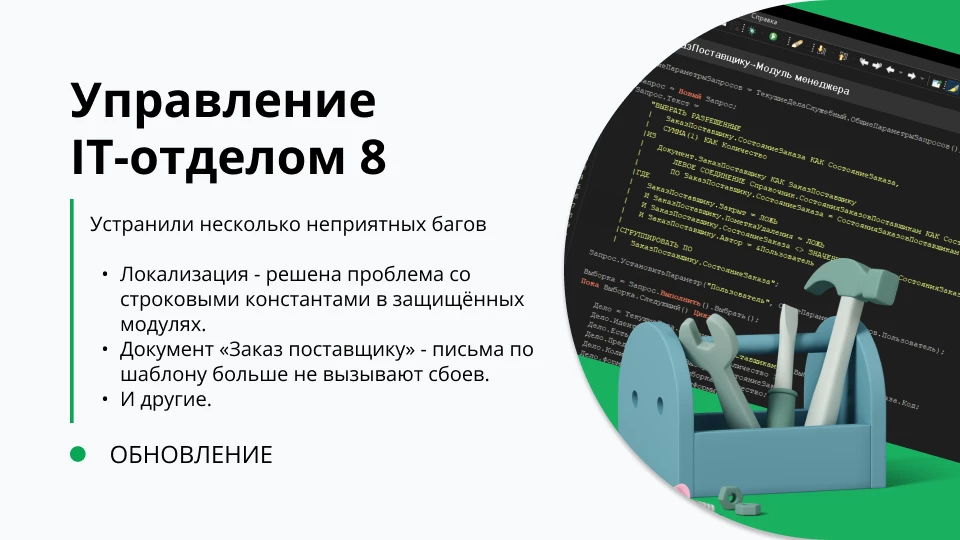 Обновление "Управление IT-отделом 8" релиз 3.1.22.13